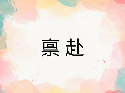 禀赴