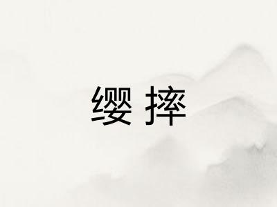 缨摔