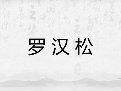 罗汉松