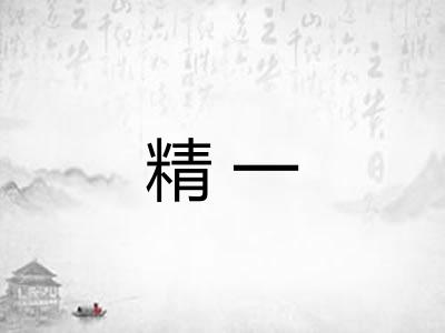 精一