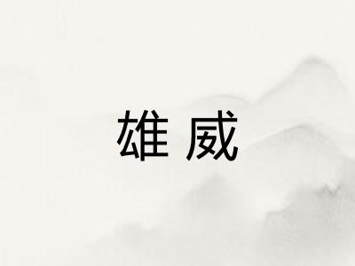雄威