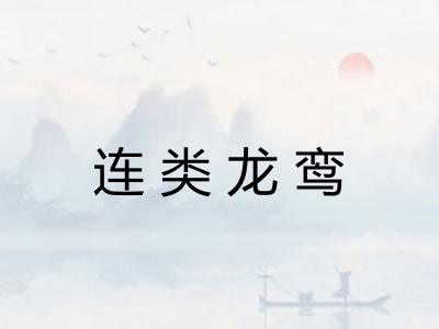 连类龙鸾