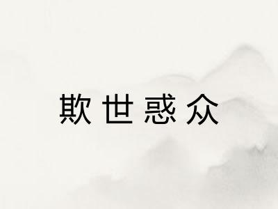 欺世惑众