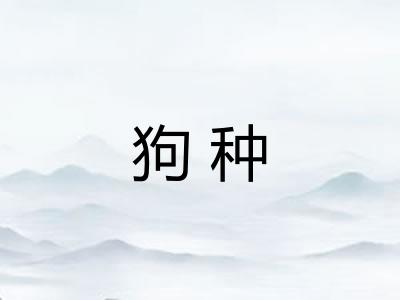 狗种