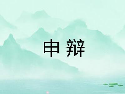 申辩