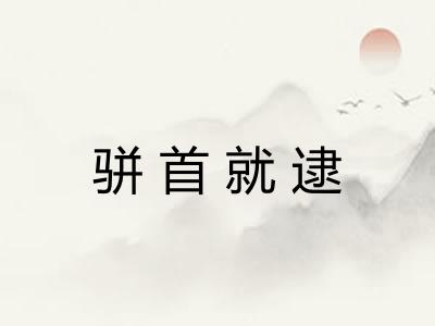 骈首就逮