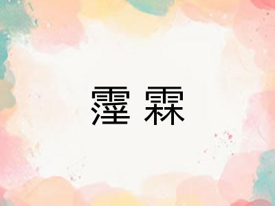 霪霖