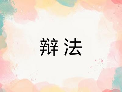 辩法