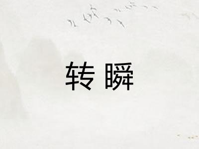 转瞬