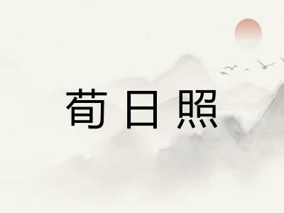 荀日照