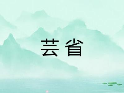 芸省