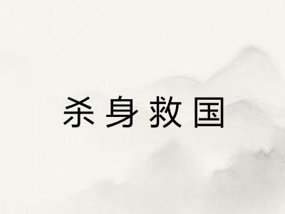 杀身救国