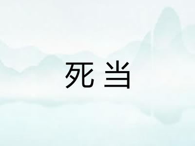死当