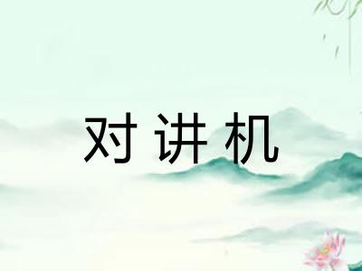 对讲机
