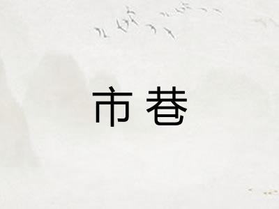 市巷
