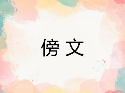 傍文