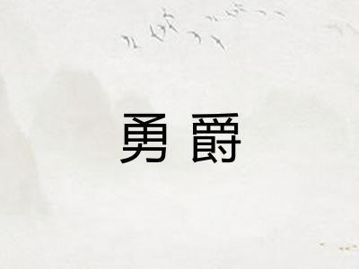 勇爵