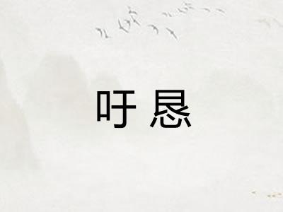 吁恳