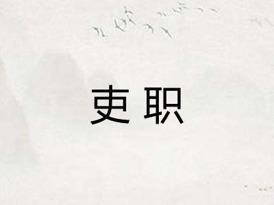 吏职