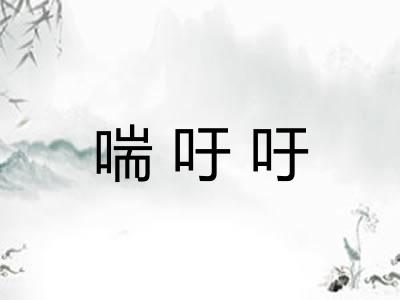 喘吁吁