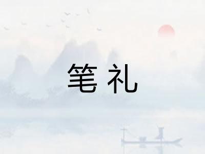 笔礼