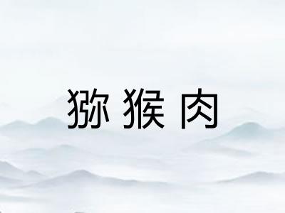 猕猴肉