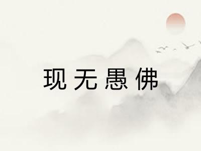 现无愚佛