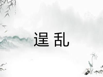 逞乱