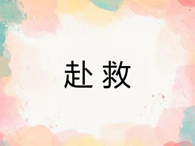 赴救