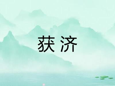 获济
