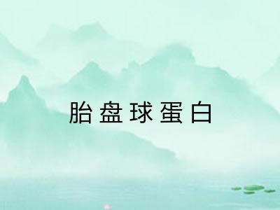 胎盘球蛋白