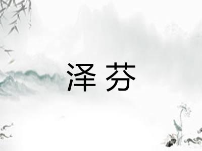 泽芬