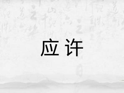 应许