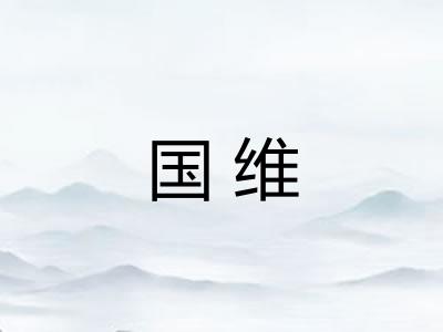 国维