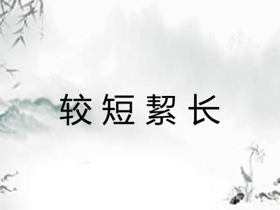 较短絜长