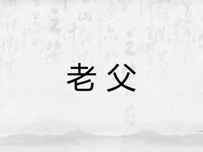 老父