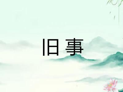 旧事