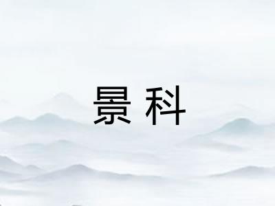 景科