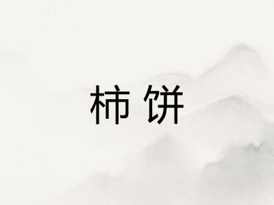 柿饼