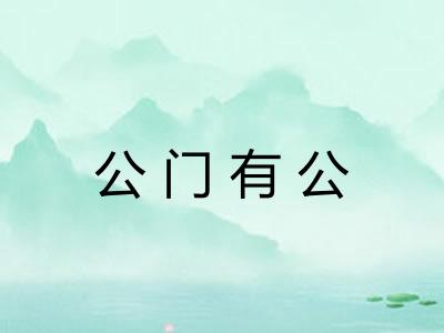 公门有公