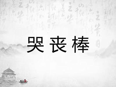 哭丧棒