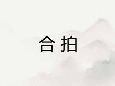 合拍