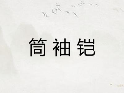 筒袖铠