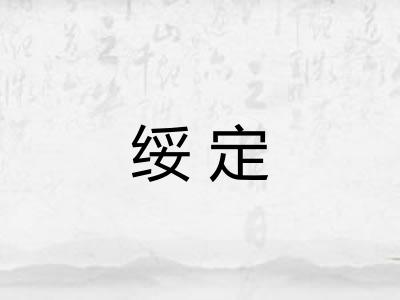 绥定