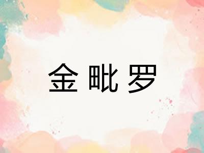 金毗罗