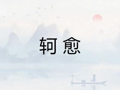 轲愈