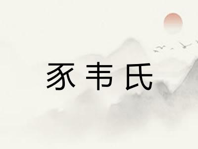 豕韦氏