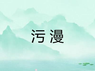 污漫