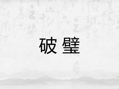 破璧