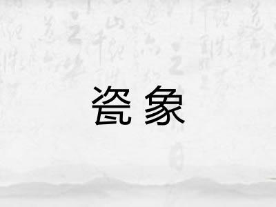瓷象